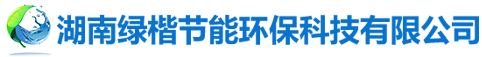 湖南綠楷節(jié)能環(huán)?？萍加邢薰綺湖南土壤污染修復(fù)|污水處理工程|農(nóng)業(yè)污染治理|環(huán)保工程
