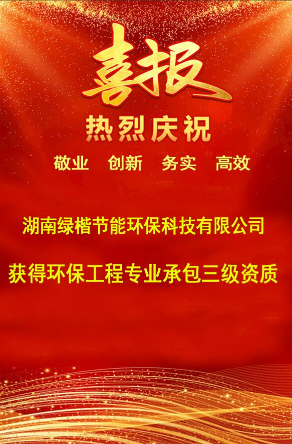 湖南綠楷節(jié)能環(huán)?？萍加邢薰?湖南土壤污染修復,污水處理工程,農(nóng)業(yè)污染治理,環(huán)保工程