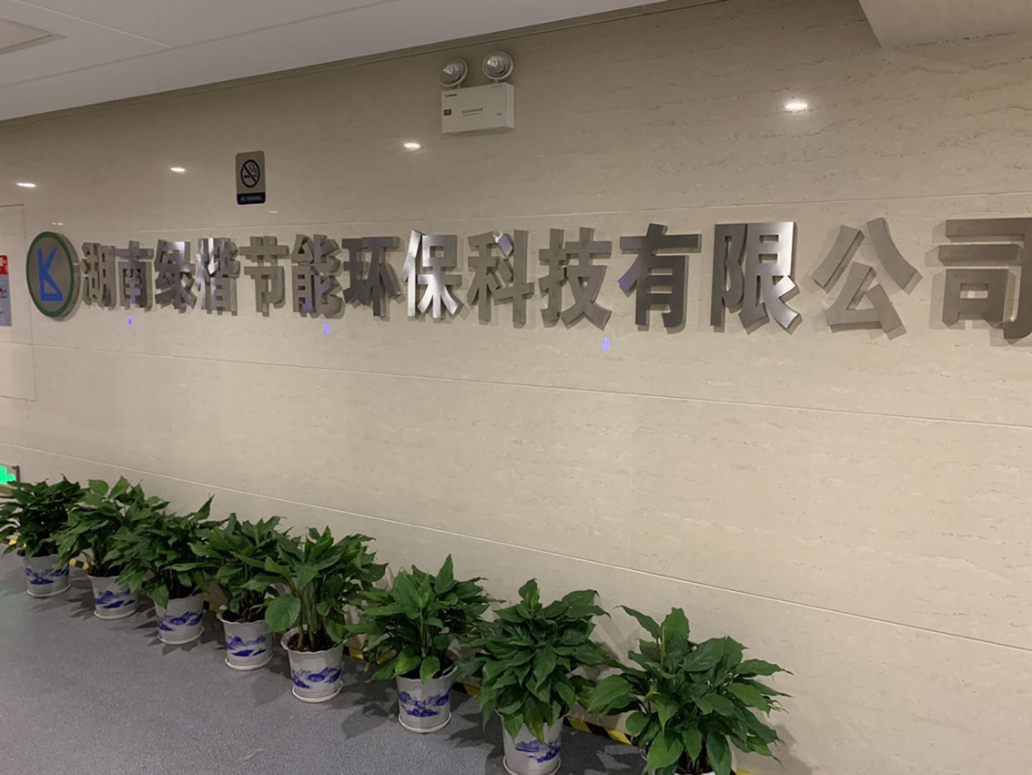 湖南綠楷節(jié)能環(huán)?？萍加邢薰?湖南土壤污染修復,污水處理工程,農(nóng)業(yè)污染治理,環(huán)保工程