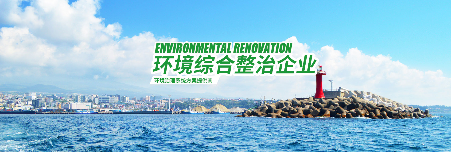 湖南綠楷節(jié)能環(huán)?？萍加邢薰綺湖南土壤污染修復(fù)|污水處理工程|農(nóng)業(yè)污染治理|環(huán)保工程