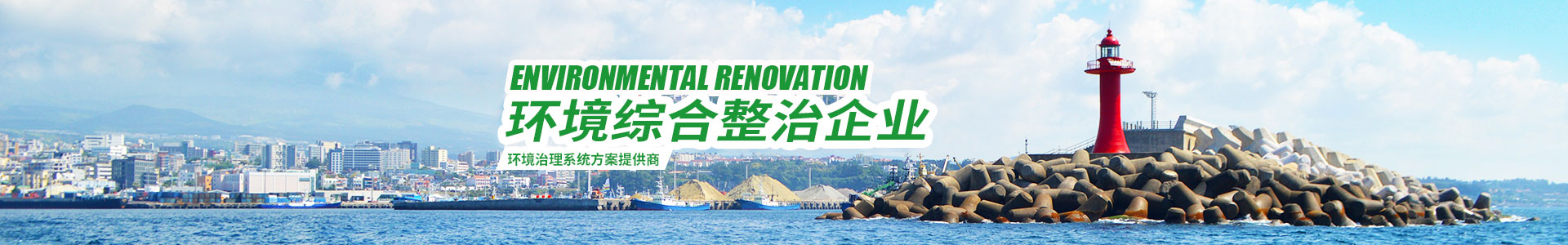 湖南綠楷節(jié)能環(huán)?？萍加邢薰綺湖南土壤污染修復|污水處理工程|農(nóng)業(yè)污染治理|環(huán)保工程